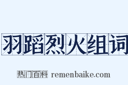 羽蹈烈火组词是什么意思的图片